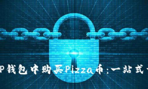 如何在TP钱包中购买Pizza币：一站式详细指南