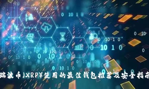 瑞波币（XRP）使用的最佳钱包推荐及安全指南