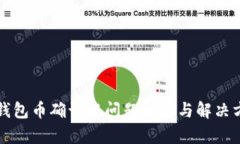TP钱包币确认中问题解析与解决方法