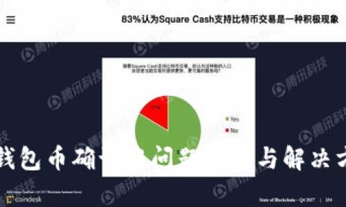 TP钱包币确认中问题解析与解决方法