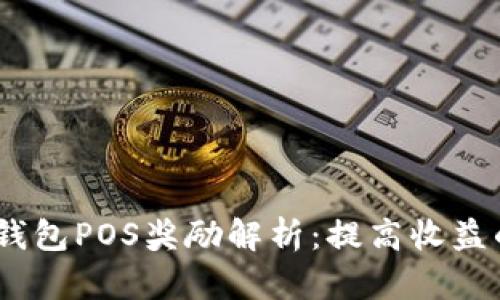 : 2023年钱包POS奖励解析：提高收益的最佳策略