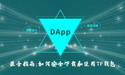 最全指南：如何安全下载和使用TP钱包