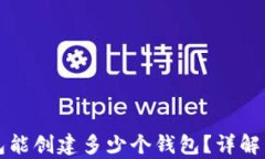 库神冷钱包能创建多少个钱包？详解与使用指南