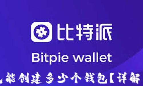 
库神冷钱包能创建多少个钱包？详解与使用指南