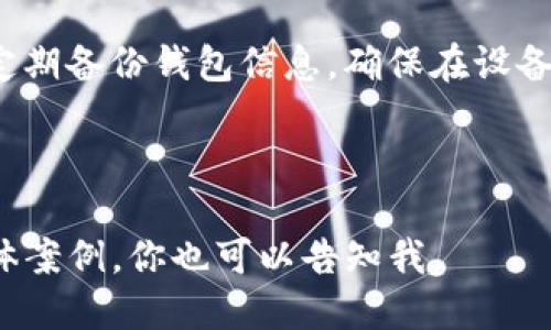 t p钱包指的是什么

tt p钱包是一种数字钱包，用于存储和管理数字货币或加密资产。其功能和特点使得用户可以方便地发送和接收资金，并参与到区块链生态系统中的各种活动。与传统银行账户不同，数字钱包通常是去中心化的，允许用户控制自己的资产。/t

数字钱包, 加密货币, 区块链/guanjianci

什么是t p钱包？
t p钱包，顾名思义，是一种数字钱包，专门用于管理数字资产和加密货币。它允许用户在自己的设备上安全地存储、发送和接收各种数字货币。t p钱包可以是软件形式，也可以是硬件形式，前者通常为移动应用或桌面软件，而后者则是专用的设备，如冷钱包。无论哪种形式，它们的目标都是提供安全、便捷的资产管理服务。

数字钱包不仅适用于个人用户，也适用于企业操作。企业可以使用钱包来处理客户支付、收购数字资产或进行其他金融活动。此外，t p钱包还通常支持许多不同的加密货币，比如比特币、以太坊等，因此它们的使用场景非常广泛。

t p钱包的工作原理是什么？
t p钱包的工作原理主要基于区块链技术和公钥/私钥加密机制。每个数字钱包都有一对公钥和私钥，公钥就类似于一个银行账号，用户可以用它来接收资金；而私钥则是用户唯一的密码，仅有用户自己知道，必须安全保存，因为只有用私钥才能对资金进行签名，从而完成交易。

当用户在t p钱包中进行交易时，钱包会创建一条交易记录并通过网络广播给区块链上的节点。节点验证该交易的有效性后，会将其记录在区块链上。交易完成后，用户的余额会在钱包中自动更新。

使用t p钱包的优势有哪些？
使用t p钱包有多个显著优势：首先是安全性。通过公钥/私钥机制，用户能够有效防范未授权访问，确保资产安全。其次是便利性，用户可以随时随地通过手机或计算机访问和管理自己的资产，付款也变得更加快速和简单。

另外，t p钱包也通常支持多种不同的加密货币，用户可以在一个平台上管理多种资产，降低了因使用多钱包而可能引发的安全风险和管理难度。同时，t p钱包特别适合参与区块链生态（比如去中心化金融 DeFi、NFT等），用户能够轻松参与这些新兴的金融工具和资产。

如何选择合适的t p钱包？
选择合适的t p钱包时，用户应考虑多个因素。首先是安全性，用户应确认钱包的私钥管理机制，是否支持多重签名，以及是否提供备份和恢复功能。其次是使用体验，用户界面友好与否直接影响到使用的方便程度。

另外，用户还应查看钱包所支持的加密货币种类，以及钱包是否能接入各类去中心化交易所、去中心化金融应用等。对于需要高频交易的用户而言，交易速度和手续费也是值得考虑的因素。最后，用户还应关注钱包的更新和社区支持情况，是否能及时应对潜在的安全问题和技术进步。

t p钱包的未来发展趋势如何？
随着区块链技术逐渐成熟和市场需求逐步提高，t p钱包的发展潜力巨大。未来，随着更多人开始使用数字货币，数字钱包的用户数量将进一步膨胀。在这过程中，我们可能会看到更多功能的加入，例如与物联网（IoT）技术的融合，使得用户能在日常生活中更方便地使用数字货币。

此外，随着去中心化金融（DeFi）的兴起，t p钱包将逐渐集成更多的金融服务，如借贷、存款等，用户不再是单纯的资产存储者，而是能够通过钱包参与各种金融活动的投资者。隐私保护和合规的问题也将是未来钱包发展的重点，如何在保障安全的同时，用户的隐私能够顺利不受损害，将是一个需要验证的重要课题。

如何安全地使用t p钱包？
安全使用t p钱包的第一步是确保所使用钱包的合法性和安全性。选择信任的、用户评价高的钱包，并确保下载自官方网站或者安全的应用商店。其次，用户应对私钥和助记词加以保护，避免通过不安全的渠道分享这些信息，这些信息是获取数字资产的关键。

同时，用户可以考虑开启两步验证（2FA），加强账户的安全性。此外，不要在公共Wi-Fi下使用钱包进行交易，建议使用VPN等工具，确保网络安全。定期备份钱包信息，确保在设备丢失或损坏的情况下，能够快速恢复访问。此外，定期进行安全审计，及时更新钱包软件，能够有效防范潜在安全风险。

--- 

以上是关于t p钱包的详细介绍，包括其定义、工作原理、优劣势、如何选择和使用、安全策略以及未来的趋势等方面。如果需要更深入的讨论或具体案例，你也可以告知我。