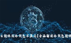 为什么转账到冷钱包不显示？全面解析冷钱包转