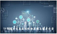 TP钱包币交易未到账的原因及解决方案