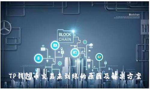 TP钱包币交易未到账的原因及解决方案