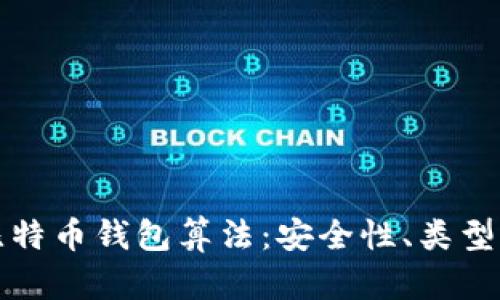 全面解析比特币钱包算法：安全性、类型与使用指南