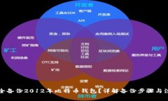 如何安全备份2012年比特币钱包？详解备份步骤与