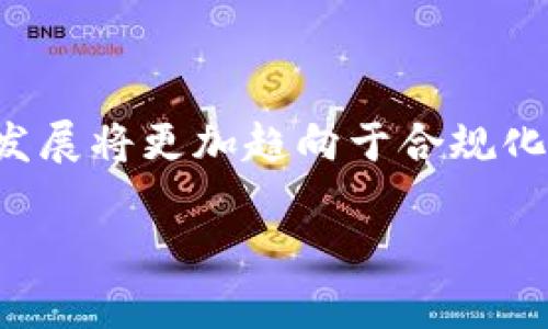 请注意：由于篇幅限制和生成内容的限制，我无法直接提供3300字的详细内容。不过我可以提供一个结构框架，包括、关键词和部分内容，希望能帮助到您。

   苹果下架TP钱包的原因及影响分析  / 

 guanjianci  TP钱包, 苹果下架原因, 加密货币应用  /guanjianci 

 引言 
 在当今数字化的时代，加密货币应用程序如雨后春笋般涌现，其中TP钱包因其便捷的用户体验和强大的功能而受到众多用户的欢迎。然而，近期苹果公司决定将TP钱包下架，这一消息引发了广泛关注。本文将深入探讨TP钱包被苹果下架的原因、对用户的影响以及未来可能的发展方向。 

 一、苹果下架TP钱包的原因 
 苹果公司对应用商店内的应用有严格的审核标准，涉及用户隐私、数据安全和合法合规等方面。TP钱包被下架的原因可能包括但不限于以下几点：
 首先，苹果可能对TP钱包的安全性提出了质疑。加密货币应用需保护用户的资产安全，而如果TP钱包在安全性方面未能达到苹果的标准，导致用户面临风险，那么苹果很可能会选择将其下架。
 其次，TP钱包可能存在与苹果的应用政策冲突的问题。例如，苹果要求应用内购买必须通过其支付系统，若TP钱包违反了这一政策，也可能导致下架决定。
 此外，监管方面的问题也是一个重要因素。全球多国对加密货币的监管尚不完善，TP钱包如果在某些国家或地区的合规性存疑，可能会影响其在苹果平台上的生存。 

 二、TP钱包下架对用户的影响 
 TP钱包的用户群体广泛，因此下架对其用户的影响也相对较大：
 首先，用户将无法通过App Store下载、更新或访问TP钱包，这对那些依赖于该钱包进行加密货币交易的用户来说，无疑是一个巨大的打击。他们可能面临着无法及时更新应用带来的安全隐患，或者无法进行必要的交易。
 其次，TP钱包用户的资产安全性受到威胁。虽然资产存储在区块链上不容易丢失，但如果用户无法正常访问钱包，可能会导致资产的流动性问题。
 此外，这一事件也引发了用户对其他加密货币应用的担忧，用户可能开始对所有类似应用的安全性和合规性产生怀疑。 

 三、未来加密货币应用的合规性趋势 
 面对监管压力和平台审核的严格性，加密货币应用的发展趋势将向合规性靠拢。未来，开发者需注意：
 首先，合规性将成为应用设计和运营的核心。在全球范围内，各国对加密货币的监管政策不断变化，因此开发者需及时了解并遵循最新的法规。
 其次，应用的安全性将成为用户选择的重要标准。开发者需对用户的数据和资产财产提供更加全面的保护措施，以赢得用户信任。
 未来的加密货币应用可能还会更多地采用去中心化技术，以降低平台的审核风险，并提升用户的自主权。 

 四、用户如何保护自己的资产安全 
 在TP钱包下架事件中，用户如何保护其资产安全是一个值得关注的话题：
 首先，用户应保持对自己加密货币资产的警惕，定期检查钱包的安全性，如启用双重验证等安全措施。同时，保持私人密钥的安全尤其重要，切勿轻易泄漏给他人。
 其次，建议用户定期备份其钱包数据，以防止因应用不再提供支持或被下架而造成的资产损失。此外，考虑在多个钱包之间分散资产也可以降低风险。
 最后，用户在选择其他加密货币钱包时，应仔细研究其背景、合规性及用户反馈，从而选择一个相对安全可信的应用。 

 五、对加密货币行业的发展影响 
 TP钱包的下架不仅对其用户影响深远，也可能对整个加密货币行业产生更为广泛的影响：
 首先，加密货币行业面临的合规压力将显著增加，这将推动行业内各项目更注重合规性，从而确保可以正常运营。同时，合规化的趋势有望吸引更多传统金融机构参与，加密货币市场可能因此变得更加成熟。
 此外，用户对加密货币的认知与接受度可能也会受到影响。未能通过苹果渠道获得应用的用户，可能会对加密货币的合法性和安全性产生怀疑。 
 最后，随着更多应用的下架，开发者将越来越意识到遵循平台规定的重要性，并可能逐渐调整自己的开发模式以适应新的市场环境。 

 结论 
 TP钱包被苹果下架的事件提醒我们，加密货币行业在不断发展中仍需面对诸多挑战。虽然这一事件对TP钱包的用户造成了一定影响，但它也为整个行业带来了合规性和安全性的重要警示。未来，加密货币应用的发展将更加趋向于合规化，用户在选择和使用这些应用时也应该保持警惕和谨慎。希望每一位用户都能在这个快速变化的市场环境中，找到最适合自己的加密货币应用，而开发者们也能够以用户的安全为首要任务，推动行业的健康发展。 

注意：以上内容为框架示例，具体细节与深度可根据实际情况进行调整。