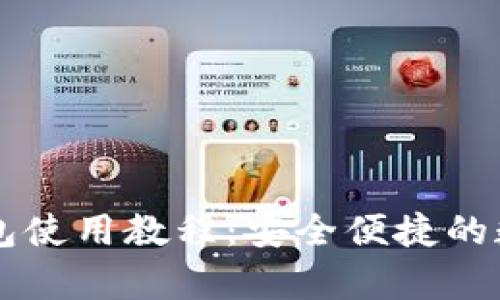 以太坊Parity钱包使用教程：安全便捷的数字资产管理方式