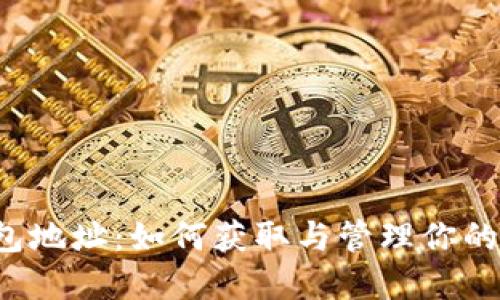  极付钱包地址：如何获取与管理你的数字资产