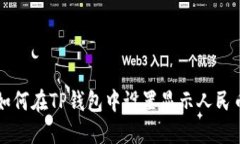 如何在TP钱包中设置显示人民币