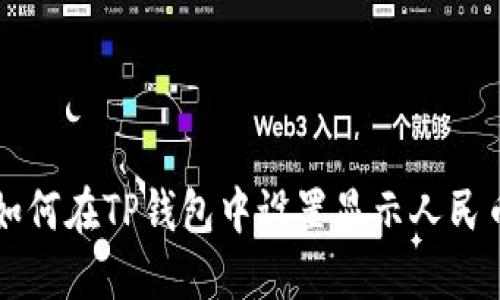 如何在TP钱包中设置显示人民币