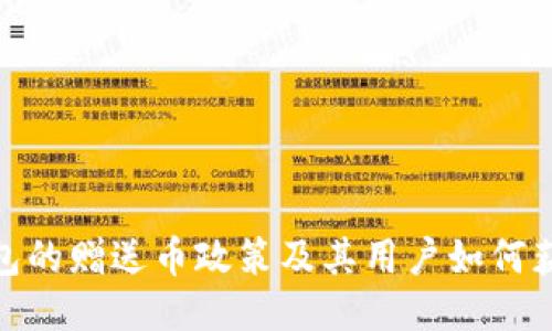 : 探讨TP钱包的赠送币政策及其用户如何获取更多奖励