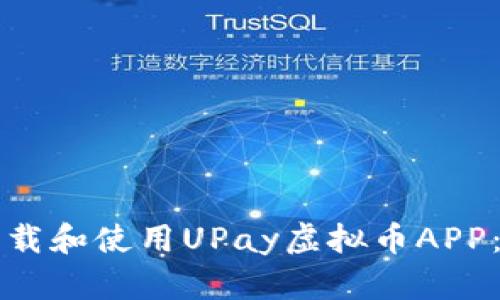 如何安全下载和使用UPay虚拟币APP：全方位指南