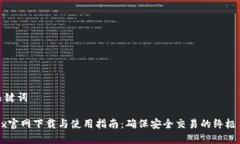 和关键词OKEx官网下载与使用指南：确保安全交易