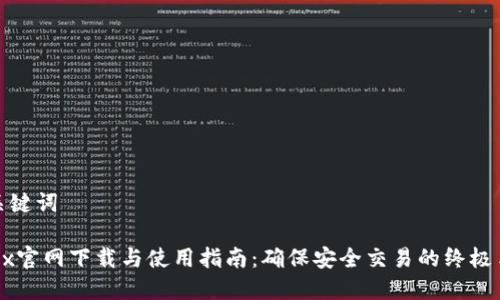 和关键词

OKEx官网下载与使用指南：确保安全交易的终极手册