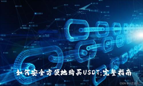  如何安全方便地购买USDT：完整指南