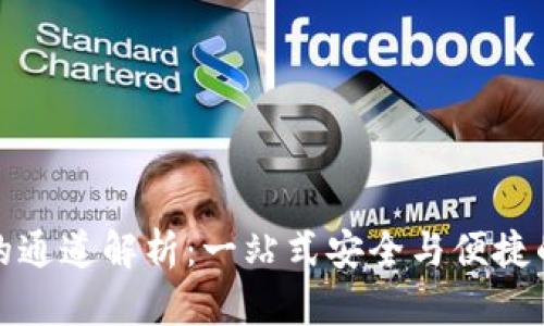 : TP钱包使用的通道解析：一站式安全与便捷的数字资产管理