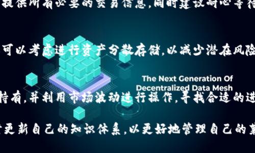   如何将莱特币L3转入钱包的详细指南 / 

 guanjianci 莱特币, 钱包, 加密货币 /guanjianci 

在当今数字货币的时代，莱特币（Litecoin）作为一种流行的加密货币，其应用需求不断上升。若要安全地管理或使用莱特币，用户需要了解如何将莱特币从交易平台或矿池转入自己的钱包。本文将深入探讨莱特币L3如何掉入钱包的多个方面，包括转帐步骤、钱包类型的选择以及其他相关问题。

莱特币L3的特点与作用
莱特币是基于开源代码构建的点对点加密货币，发明于2011年。它以比特币为蓝本，采用不同的算法，使其交易速度更快。此外，L3是一种专门用于莱特币挖矿的矿机，其功耗低且效率高，深受挖矿用户的青睐。L3的使用主要是为了收益和参与莱特币网络的构建与交易，而最终的收益需要转移到安全的钱包中进行管理。

为什么需要将莱特币转入钱包？
将莱特币转入钱包有很多原因。首先，交易所虽然方便，但并不安全，尤其是在黑客频发的数字货币环境中。其次，个人钱包使用户能完全掌控自己的资产，不受平台政策变化的影响。最后，将莱特币转入钱包也有助于长期持有，减少频繁交易所带来的手续费和风险。

转移莱特币到钱包的步骤
以下是将莱特币从L3矿机或交易所转入钱包的基本步骤：

第1步：选择合适的钱包。对于莱特币的管理，可以选择多个类型的钱包，包括新的莱特币硬件钱包、软件钱包以及移动钱包。硬件钱包如Ledger和Trezor提供极高的安全性，软件钱包如Exodus和Litecoin Core则提供便捷性。

第2步：在钱包中生成接收地址。在选择的莱特币钱包中，用户需要找到“接收”或“获取莱特币”选项，并生成一个接收地址。这个地址通常由一串字母和数字组成，非常重要，请务必保持该地址的安全。

第3步：登陆你的L3矿机或交易所账户。无论你从哪里转移莱特币，用户都需要登录其相关账户。

第4步：选择提取或转移莱特币的选项。在矿机或交易所界面，找到提取或转移的选项，输入钱包的接收地址。

第5步：确认转移细节并提交。在确认接收地址无误后，输入想要转移的莱特币数量，确保这与你的钱包地址相符，并提交请求。

第6步：检查转移状态。完成提取后，用户可以通过区块链浏览器追踪交易状态。当交易被确认后，你的莱特币就会安全地存入你的钱包中。

设置和使用莱特币钱包的注意事项
为了确保莱特币安全，用户在设置和使用钱包时应该注意以下几点：

1. 选择知名钱包：确保选择的莱特币钱包是市场上受信任的产品，避免使用可疑的平台。

2. 保管好私钥和助记词：在创建钱包时，通常会提供私钥和助记词。妥善保管这些信息是非常重要的，如果丢失，可能永远无法恢复账户。

3. 及时更新钱包软件：定期更新钱包软件，确保安全性和兼容性。

4. 使用强密码：设置强密码，以减少被攻击的风险。

5. 注意网络安全：使用加密网络和防火墙，避免在公共Wi-Fi环境下进行操作。

莱特币钱包的类型及其优缺点
莱特币钱包分为几种类型，各有其特点和适用范围：

1. 硬件钱包：如Ledger Nano S或Trezor，提供最高的安全性，适合长期持有。但价格相对较高。

2. 软件钱包：如Exodus、Litecoin Core等。使用便捷，易于操作，适合日常交易，但安全性相对较低。

3. 移动钱包：如Trust Wallet，方便随身携带，适合小额交易，但对设备安全要求较高。

4. 在线钱包：如Coinbase等交易所的钱包，方便易用，但对用户资产安全性较低。

常见问题解答

问题一：如何选择最佳的莱特币钱包？
选择最佳莱特币钱包时，用户需考虑安全性、易用性和费用等因素。安全性方面，硬件钱包虽然成本较高，但提供了最好的保护；而软件和移动钱包则在易用性上表现更佳，适合日常用。除此之外，用户还需要考虑钱包是否支持多种加密货币以及其备份和恢复功能。

问题二：转移莱特币的费用是多少？
转移莱特币所需的费用主要在于网络区块链交易费用。费用通常由矿工设定，因此会有所波动。虽然大多数交易所会补贴这些费用，但在个人钱包转移时，用户需要自行承担。用户可在区块链浏览网站查看当前的交易费用。

问题三：如果在转移过程中遇到问题该怎么办？
遇到问题时，首先应查看钱包或交易所提供的帮助文档，通常会有详细的指南。如果仍然无法解决问题，可以联系支持团队获得帮助，确保提供所有必要的交易信息。同时建议耐心等待，部分交易可能需要时间来确认。

问题四：我该如何安全存储莱特币？
安全存储莱特币包括选择安全的钱包，妥善保管私钥，避免在不安全的网络环境中进行交易，并定期检查钱包中的资产状况。此外，用户还可以考虑进行资产分散存储，以减少潜在风险。

问题五：如何确保莱特币的增值潜力？
确保莱特币的增值潜力可以从多个方面着手。首先，关注莱特币的市场动态，特别是其在技术和应用场景方面的进展。投资者应考虑长期持有，并利用市场波动进行操作，寻找合适的进入和退出点。同时，了解宏观经济和政策变化对加密市场的影响也是必不可少的。

总结来说，将莱特币L3转入钱包的过程相对简单，但涉及许多安全和技术细节。用户应注意选择合适的钱包、保持良好的安全习惯，并及时更新自己的知识体系，以更好地管理自己的莱特币资产。