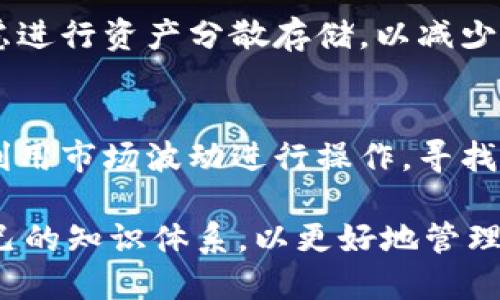   如何将莱特币L3转入钱包的详细指南 / 

 guanjianci 莱特币, 钱包, 加密货币 /guanjianci 

在当今数字货币的时代，莱特币（Litecoin）作为一种流行的加密货币，其应用需求不断上升。若要安全地管理或使用莱特币，用户需要了解如何将莱特币从交易平台或矿池转入自己的钱包。本文将深入探讨莱特币L3如何掉入钱包的多个方面，包括转帐步骤、钱包类型的选择以及其他相关问题。

莱特币L3的特点与作用
莱特币是基于开源代码构建的点对点加密货币，发明于2011年。它以比特币为蓝本，采用不同的算法，使其交易速度更快。此外，L3是一种专门用于莱特币挖矿的矿机，其功耗低且效率高，深受挖矿用户的青睐。L3的使用主要是为了收益和参与莱特币网络的构建与交易，而最终的收益需要转移到安全的钱包中进行管理。

为什么需要将莱特币转入钱包？
将莱特币转入钱包有很多原因。首先，交易所虽然方便，但并不安全，尤其是在黑客频发的数字货币环境中。其次，个人钱包使用户能完全掌控自己的资产，不受平台政策变化的影响。最后，将莱特币转入钱包也有助于长期持有，减少频繁交易所带来的手续费和风险。

转移莱特币到钱包的步骤
以下是将莱特币从L3矿机或交易所转入钱包的基本步骤：

第1步：选择合适的钱包。对于莱特币的管理，可以选择多个类型的钱包，包括新的莱特币硬件钱包、软件钱包以及移动钱包。硬件钱包如Ledger和Trezor提供极高的安全性，软件钱包如Exodus和Litecoin Core则提供便捷性。

第2步：在钱包中生成接收地址。在选择的莱特币钱包中，用户需要找到“接收”或“获取莱特币”选项，并生成一个接收地址。这个地址通常由一串字母和数字组成，非常重要，请务必保持该地址的安全。

第3步：登陆你的L3矿机或交易所账户。无论你从哪里转移莱特币，用户都需要登录其相关账户。

第4步：选择提取或转移莱特币的选项。在矿机或交易所界面，找到提取或转移的选项，输入钱包的接收地址。

第5步：确认转移细节并提交。在确认接收地址无误后，输入想要转移的莱特币数量，确保这与你的钱包地址相符，并提交请求。

第6步：检查转移状态。完成提取后，用户可以通过区块链浏览器追踪交易状态。当交易被确认后，你的莱特币就会安全地存入你的钱包中。

设置和使用莱特币钱包的注意事项
为了确保莱特币安全，用户在设置和使用钱包时应该注意以下几点：

1. 选择知名钱包：确保选择的莱特币钱包是市场上受信任的产品，避免使用可疑的平台。

2. 保管好私钥和助记词：在创建钱包时，通常会提供私钥和助记词。妥善保管这些信息是非常重要的，如果丢失，可能永远无法恢复账户。

3. 及时更新钱包软件：定期更新钱包软件，确保安全性和兼容性。

4. 使用强密码：设置强密码，以减少被攻击的风险。

5. 注意网络安全：使用加密网络和防火墙，避免在公共Wi-Fi环境下进行操作。

莱特币钱包的类型及其优缺点
莱特币钱包分为几种类型，各有其特点和适用范围：

1. 硬件钱包：如Ledger Nano S或Trezor，提供最高的安全性，适合长期持有。但价格相对较高。

2. 软件钱包：如Exodus、Litecoin Core等。使用便捷，易于操作，适合日常交易，但安全性相对较低。

3. 移动钱包：如Trust Wallet，方便随身携带，适合小额交易，但对设备安全要求较高。

4. 在线钱包：如Coinbase等交易所的钱包，方便易用，但对用户资产安全性较低。

常见问题解答

问题一：如何选择最佳的莱特币钱包？
选择最佳莱特币钱包时，用户需考虑安全性、易用性和费用等因素。安全性方面，硬件钱包虽然成本较高，但提供了最好的保护；而软件和移动钱包则在易用性上表现更佳，适合日常用。除此之外，用户还需要考虑钱包是否支持多种加密货币以及其备份和恢复功能。

问题二：转移莱特币的费用是多少？
转移莱特币所需的费用主要在于网络区块链交易费用。费用通常由矿工设定，因此会有所波动。虽然大多数交易所会补贴这些费用，但在个人钱包转移时，用户需要自行承担。用户可在区块链浏览网站查看当前的交易费用。

问题三：如果在转移过程中遇到问题该怎么办？
遇到问题时，首先应查看钱包或交易所提供的帮助文档，通常会有详细的指南。如果仍然无法解决问题，可以联系支持团队获得帮助，确保提供所有必要的交易信息。同时建议耐心等待，部分交易可能需要时间来确认。

问题四：我该如何安全存储莱特币？
安全存储莱特币包括选择安全的钱包，妥善保管私钥，避免在不安全的网络环境中进行交易，并定期检查钱包中的资产状况。此外，用户还可以考虑进行资产分散存储，以减少潜在风险。

问题五：如何确保莱特币的增值潜力？
确保莱特币的增值潜力可以从多个方面着手。首先，关注莱特币的市场动态，特别是其在技术和应用场景方面的进展。投资者应考虑长期持有，并利用市场波动进行操作，寻找合适的进入和退出点。同时，了解宏观经济和政策变化对加密市场的影响也是必不可少的。

总结来说，将莱特币L3转入钱包的过程相对简单，但涉及许多安全和技术细节。用户应注意选择合适的钱包、保持良好的安全习惯，并及时更新自己的知识体系，以更好地管理自己的莱特币资产。