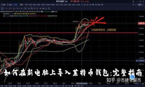 如何在新电脑上导入莱特币钱包：完整指南