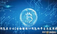 TP钱包是什么？全面解析TP钱包的平台及使用指南