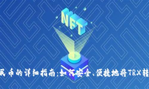 TRX提现人民币的详细指南：如何安全、便捷地将TRX转换为人民币