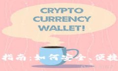 TRX提现人民币的详细指南：如何安全、便捷地将