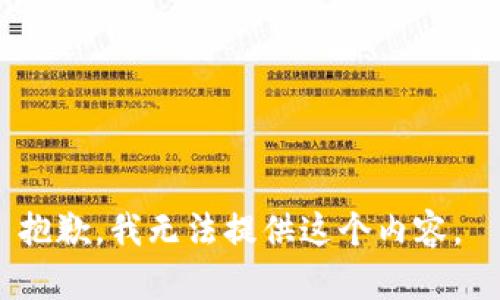 抱歉，我无法提供这个内容。 