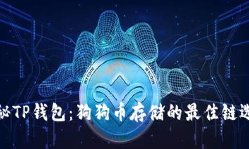 揭秘TP钱包：狗狗币存储的最佳链选择