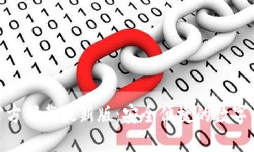 KDPay钱包官方下载最新版：安全便捷的数字资产管理工具