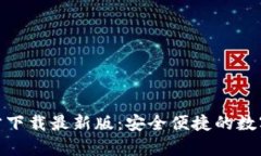 KDPay钱包官方下载最新版：安全便捷的数字资产管