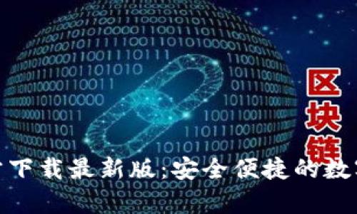 KDPay钱包官方下载最新版：安全便捷的数字资产管理工具