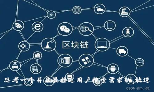 思考一个并且最接近用户搜索需求的，放进