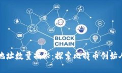 中本聪钱包地址数量揭秘：探索比特币创始人的