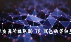 如何将 EOS 从交易所提取到 TP 钱包的详细步骤和