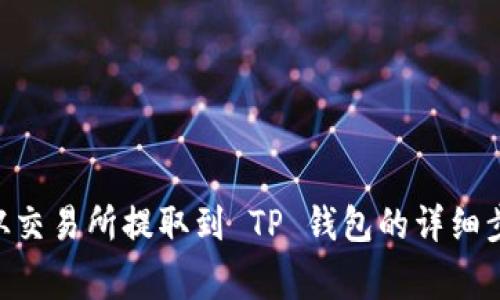 如何将 EOS 从交易所提取到 TP 钱包的详细步骤和注意事项
