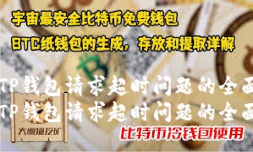 解决TP钱包请求超时问题的全面指南
解决TP钱包请求超时问题的全面指南