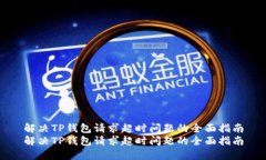 解决TP钱包请求超时问题的全面指南解决TP钱包请