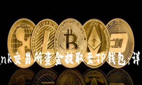 如何将LBank交易所资金提取至TP钱包：详细操作指南