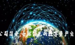 OKEx公司简介：全球领先的数字资产交易平台