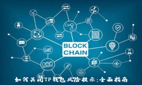   
如何关闭TP钱包风险提示：全面指南