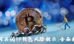   如何关闭TP钱包风险提示：全面指南