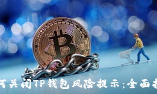   
如何关闭TP钱包风险提示：全面指南