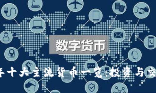 2023年十大主流货币一览：投资与交易指南
