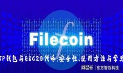 全面解析TP钱包与ERC20代币：安全性、使用方法与