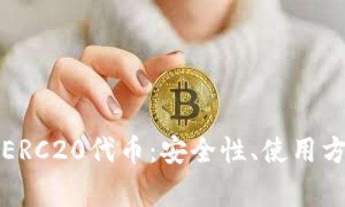 全面解析TP钱包与ERC20代币：安全性、使用方法与常见问题解答